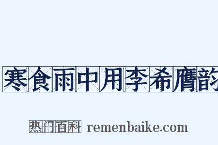 寒食雨中用李希膺韵是什么意思的图片